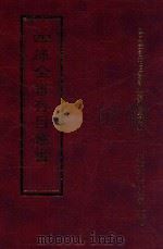 四库全书存目丛书 经部 第161册 1997 PDF电子版封面 957994332X 四库全书存目丛书编纂委员会编