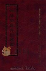 四库全书存目丛书 经部 第162册 1997 PDF电子版封面 957994332X 四库全书存目丛书编纂委员会编