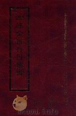 四库全书存目丛书  经部  第163册（1997 PDF版）