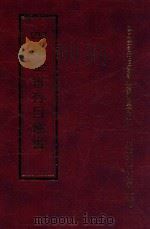 四库全书存目丛书 经部 第165册 1997 PDF电子版封面 957994332X 四库全书存目丛书编纂委员会编