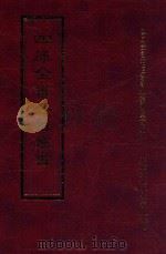 四库全书存目丛书 经部 第167册 1997 PDF电子版封面 957994332X 四库全书存目丛书编纂委员会编