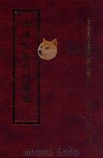 四库全书存目丛书  经部  第168册（1997 PDF版）