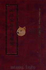 四库全书存目丛书 经部 第169册 1997 PDF电子版封面 957994332X 四库全书存目丛书编纂委员会编