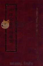 四库全书存目丛书  经部  第170册（1997 PDF版）