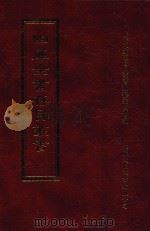 四库全书存目丛书  经部  第172册（1997 PDF版）