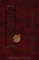 四库全书存目丛书 经部 第174册 1997 PDF电子版封面 957994332X 四库全书存目丛书编纂委员会编