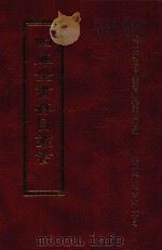 四库全书存目丛书 经部 第175册 1997 PDF电子版封面 957994332X 四库全书存目丛书编纂委员会编