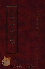 四库全书存目丛书 经部 第177册 1997 PDF电子版封面 957994332X 四库全书存目丛书编纂委员会编