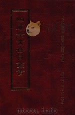 四库全书存目丛书  经部  第179册（1997 PDF版）