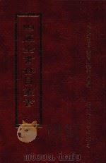 四库全书存目丛书 经部 第180册 1997 PDF电子版封面 957994332X 四库全书存目丛书编纂委员会编