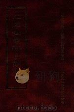 四库全书存目丛书  经部  第181册（1997 PDF版）