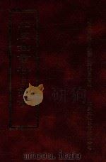 四库全书存目丛书 经部 第182册 1997 PDF电子版封面 957994332X 四库全书存目丛书编纂委员会编