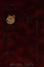 四库全书存目丛书  经部  第183册（1997 PDF版）