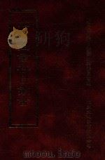 四库全书存目丛书  经部  第184册（1997 PDF版）
