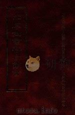 四库全书存目丛书 经部 第185册 1997 PDF电子版封面 957994332X 四库全书存目丛书编纂委员会编