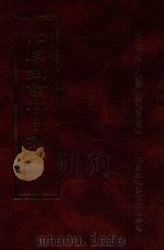 四库全书存目丛书 经部 第186册 1997 PDF电子版封面 957994332X 四库全书存目丛书编纂委员会编