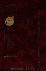 四库全书存目丛书 经部 第188册 1997 PDF电子版封面 957994332X 四库全书存目丛书编纂委员会编
