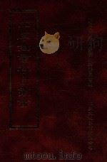四库全书存目丛书  经部  第189册（1997 PDF版）