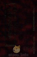 四库全书存目丛书 经部 第191册 1997 PDF电子版封面 957994332X 四库全书存目丛书编纂委员会编