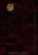 四库全书存目丛书 经部 第193册 1997 PDF电子版封面 957994332X 四库全书存目丛书编纂委员会编