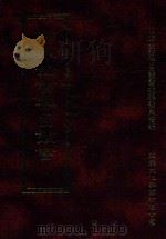 四库全书存目丛书  经部  第195册（1997 PDF版）