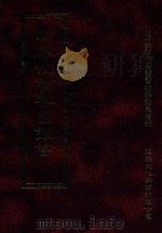 四库全书存目丛书  经部  第196册（1997 PDF版）