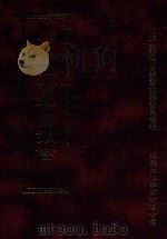 四库全书存目丛书 经部 第197册 1997 PDF电子版封面 957994332X 四库全书存目丛书编纂委员会编