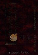 四库全书存目丛书 经部 第198册 1997 PDF电子版封面 957994332X 四库全书存目丛书编纂委员会编