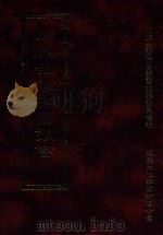 四库全书存目丛书  经部  第199册（1997 PDF版）