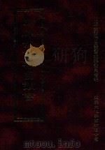 四库全书存目丛书  经部  第200册（1997 PDF版）