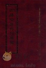 四库全书存目丛书  经部  第201册（1997 PDF版）