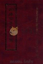 四库全书存目丛书 经部 第202册 1997 PDF电子版封面 957994332X 四库全书存目丛书编纂委员会编