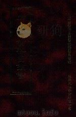 四库全书存目丛书 经部 第203册 1997 PDF电子版封面 957994332X 四库全书存目丛书编纂委员会编