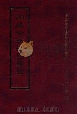 四库全书存目丛书 经部 第204册 1997 PDF电子版封面 957994332X 四库全书存目丛书编纂委员会编