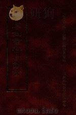 四库全书存目丛书  经部  第205册（1997 PDF版）
