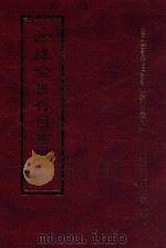 四库全书存目丛书 经部 第206册 1997 PDF电子版封面 957994332X 四库全书存目丛书编纂委员会编