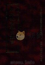 四库全书存目丛书 经部 第207册 1997 PDF电子版封面 957994332X 四库全书存目丛书编纂委员会编