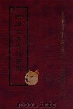 四库全书存目丛书 经部 第209册 1997 PDF电子版封面 957994332X 四库全书存目丛书编纂委员会编