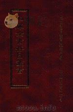 四库全书存目丛书 目录 索引 1995 PDF电子版封面 9579943303 四库全书存目丛书编纂委员会编