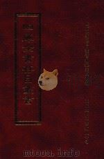 四库全书存目丛书 子部 第109册 1995 PDF电子版封面 9579943303 四库全书存目丛书编纂委员会编