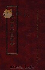 四库全书存目丛书  子部  第111册（1995 PDF版）