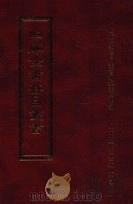 四库全书存目丛书 子部 第114册 1995 PDF电子版封面 9579943303 四库全书存目丛书编纂委员会编