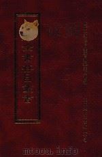 四库全书存目丛书  子部  第115册（1995 PDF版）