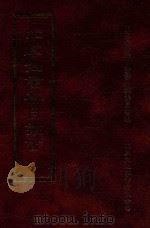 四库全书存目丛书  子部  第118册（1995 PDF版）