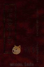 四库全书存目丛书 子部 第120册 1995 PDF电子版封面 9579943303 四库全书存目丛书编纂委员会编