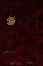 四库全书存目丛书  子部  第122册（1995 PDF版）