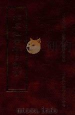 四库全书存目丛书 子部 第123册 1995 PDF电子版封面 9579943303 四库全书存目丛书编纂委员会编