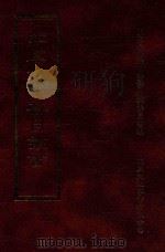 四库全书存目丛书 子部 第124册 1995 PDF电子版封面 9579943303 四库全书存目丛书编纂委员会编