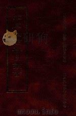 四库全书存目丛书 子部 第125册 1995 PDF电子版封面 9579943303 四库全书存目丛书编纂委员会编