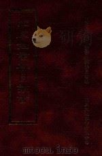 四库全书存目丛书 子部 第127册 1995 PDF电子版封面 9579943303 四库全书存目丛书编纂委员会编